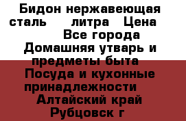 Бидон нержавеющая сталь 2,5 литра › Цена ­ 700 - Все города Домашняя утварь и предметы быта » Посуда и кухонные принадлежности   . Алтайский край,Рубцовск г.